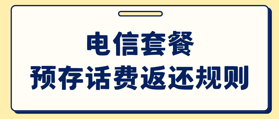 电信套餐预存话费返还规则有哪些？如何选择适合自己的套餐？