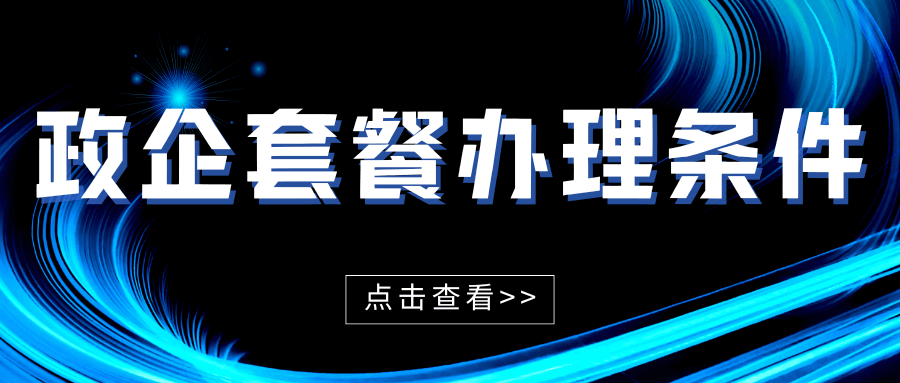 中国电信政企套餐办理门槛高吗？企业通信的优选方案解析！