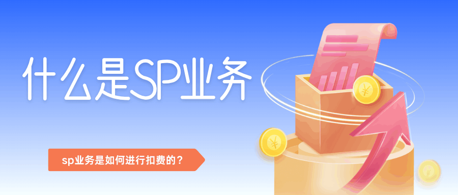 SP 业务是什么？SP 业务是如何扣费的？