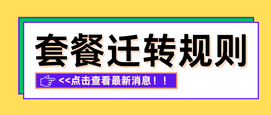 中国电信套餐迁转规则是什么？办理流程及注意事项介绍！