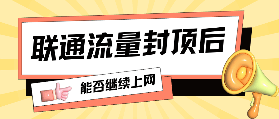 中国联通流量封顶后还能继续上网吗？如何解除限制？