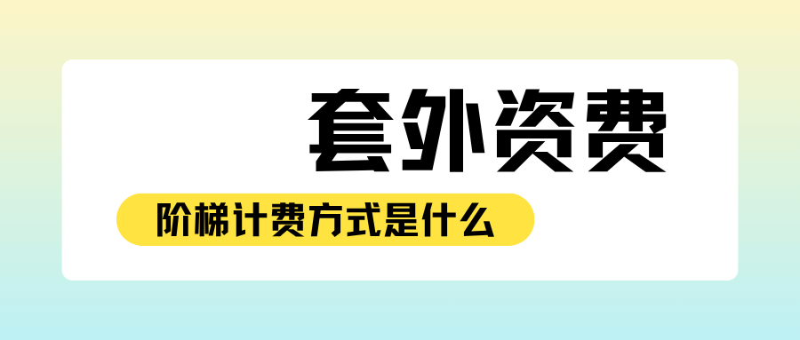 联通套餐外资费阶梯计费复杂，如何避免被多扣费？