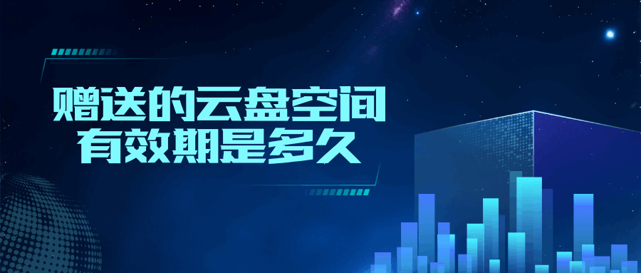 联通套餐内赠送的云盘空间有效期是多久？