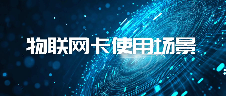 物联网卡在生活中有哪些常见应用场景？