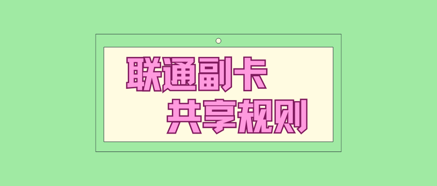 联通副卡共享规则与会员权益解析！