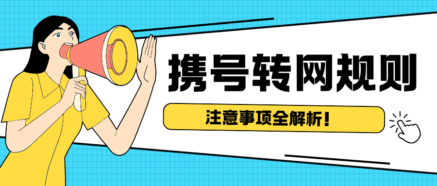 三大运营商携号转网规则是什么？注意事项介绍！