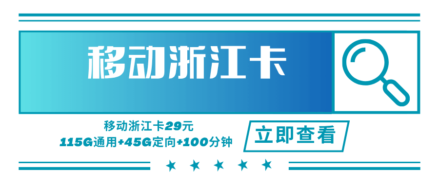 【只发浙江】移动浙江卡，月租套餐29元可享受15G通用流量+100G浙江通用+45G定向流量+100分钟通话时长！