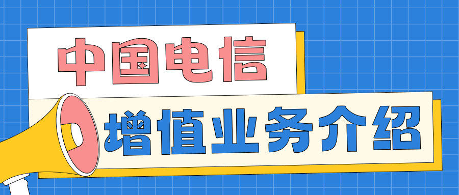 中国电信手机套餐增值业务有哪些？功能、资费与办理流程详细介绍！