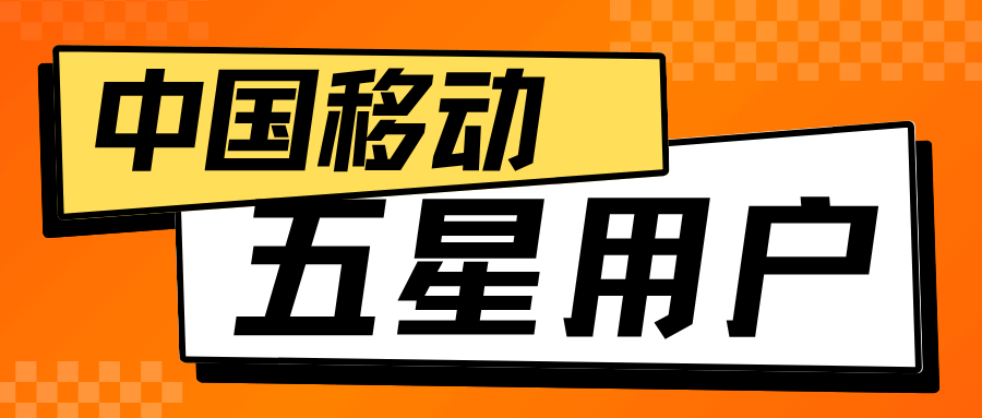 中国移动五星用户特权详细介绍：尊享服务，尊贵体验！