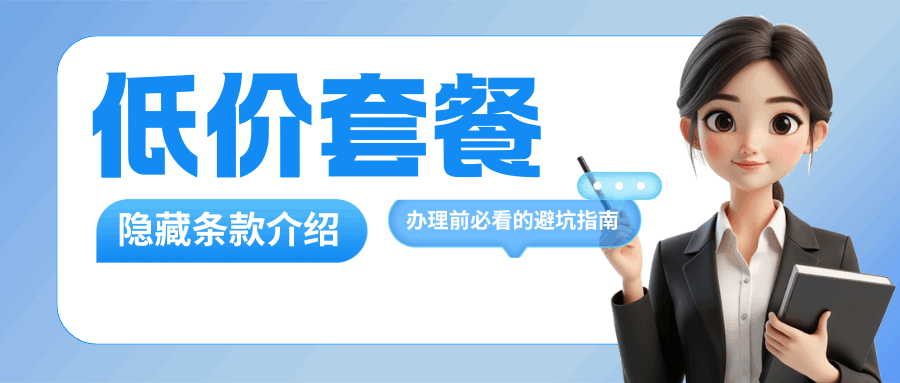 手机低价套餐隐藏条款有哪些？办理前必看的避坑指南！
