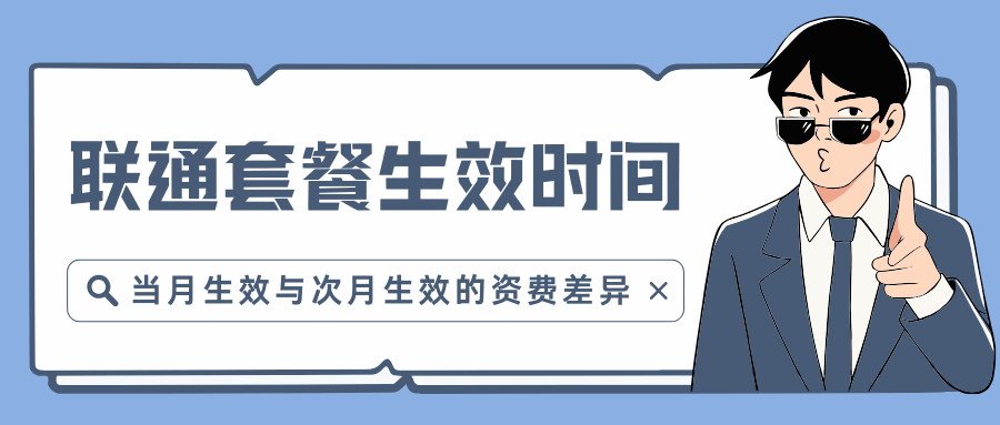 套餐生效时间如何计算？当月生效与次月生效的资费差异介绍！