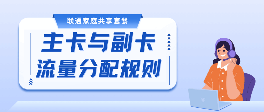 联通家庭共享套餐主卡与副卡流量分配规则有哪些？