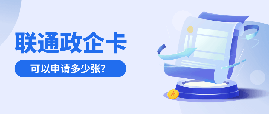 联通政企卡可以申请多少张？申请规则业务介绍！