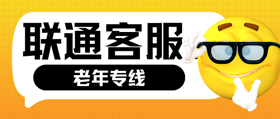 联通客服 10010 是否有老年专线？服务介绍！