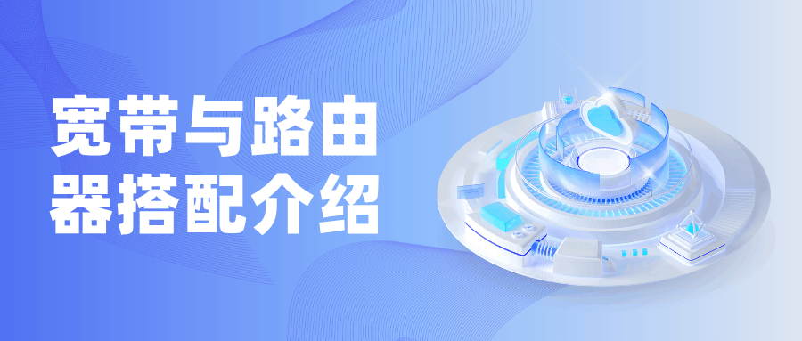 宽带与路由器如何搭配最合适？全攻略来了！