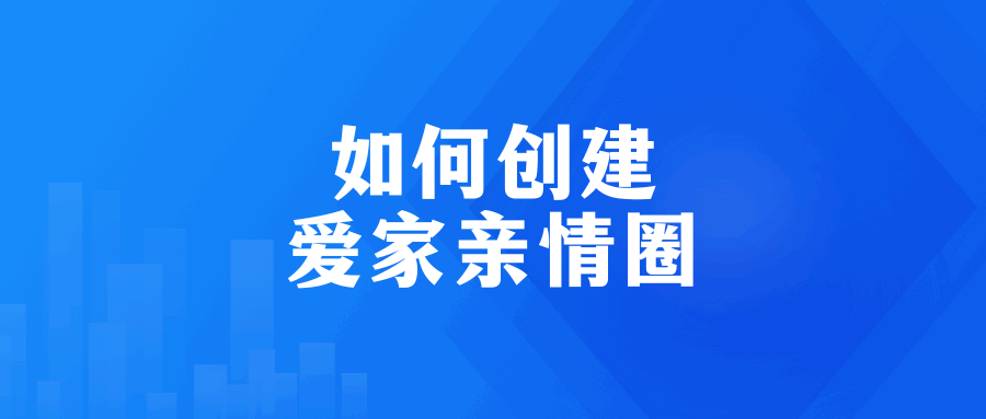 如何创建移动爱家亲情圈？操作指南与功能特点！
