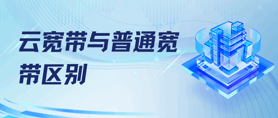移动云宽带与普通宽带有什么区别？