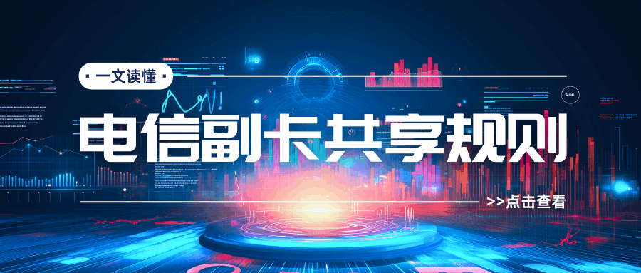 电信副卡共享规则：流量和通话都能共享吗？