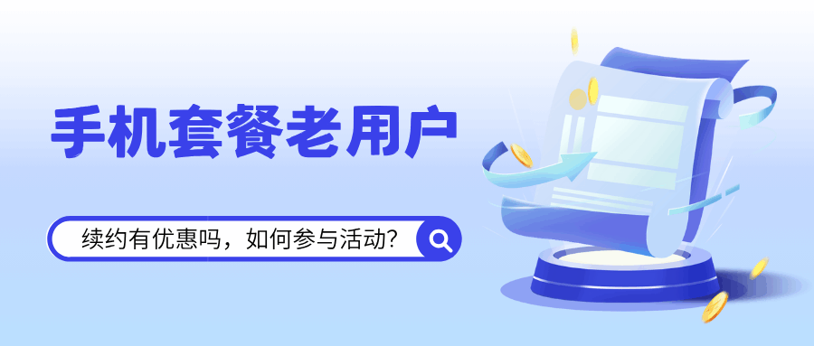 手机套餐老用户续约有优惠吗？电信、移动、联通优惠详情！