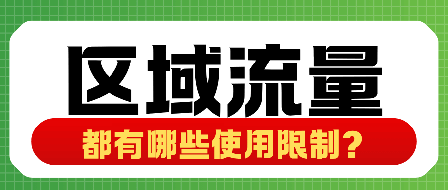 手机套餐区域流量使用限制有哪些？如何避免流量受限？