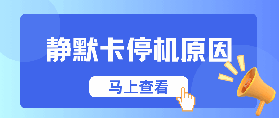 什么原因会被系统判定为 “静默卡” 而停机？