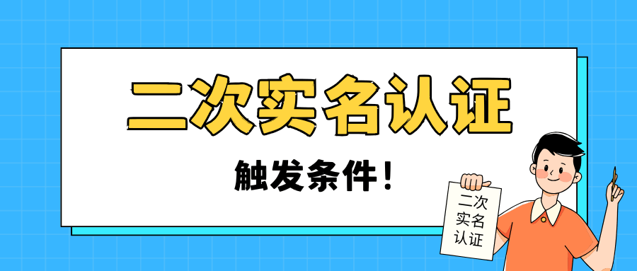 手机套餐二次实名认证触发条件是什么？如何操作？