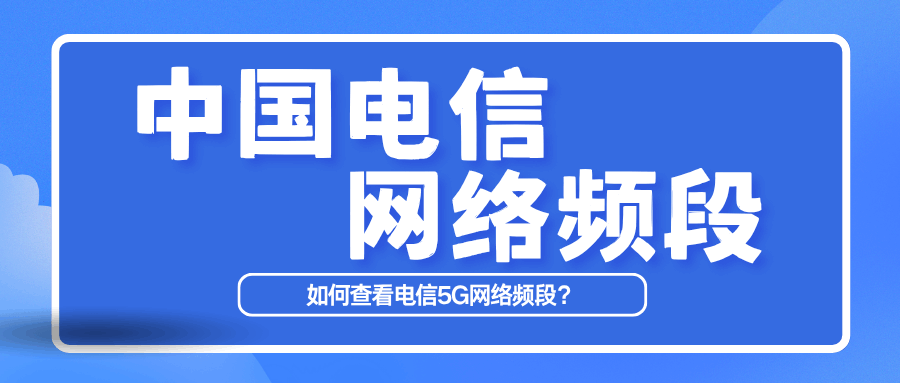 如何查看中国电信5G网络频段？