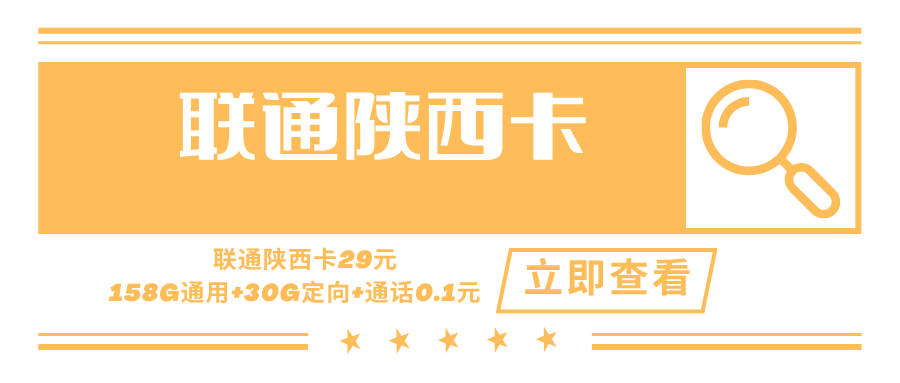【只发陕西】联通陕西卡，月租套餐29元158G通用流量+30G定向流量+语音通话0.1元/分钟！