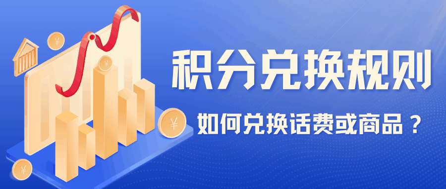 联通套餐积分兑换规则是什么？如何兑换话费或商品？