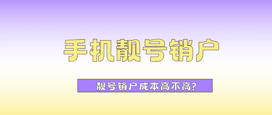 手机靓号如何定义？销户成本高吗？