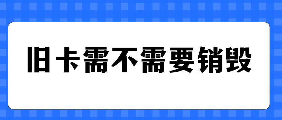 已注销的旧手机卡需不需要销毁？答案来了！
