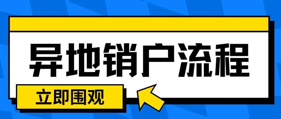 电信卡异地销户需要提供什么材料？全攻略来了！
