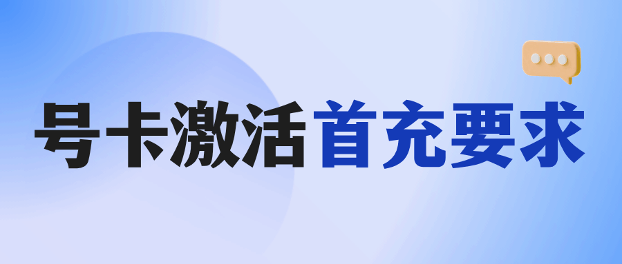 激活后 72 小时内一定要完成首次充值吗？