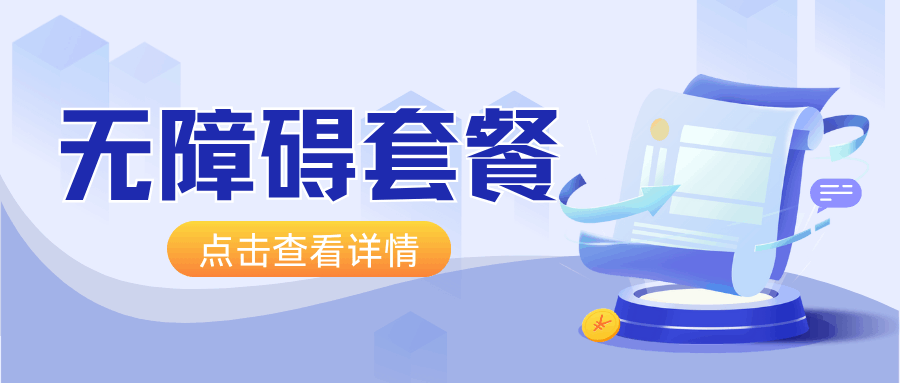 什么是无障碍套餐，如何办理无障碍套餐？