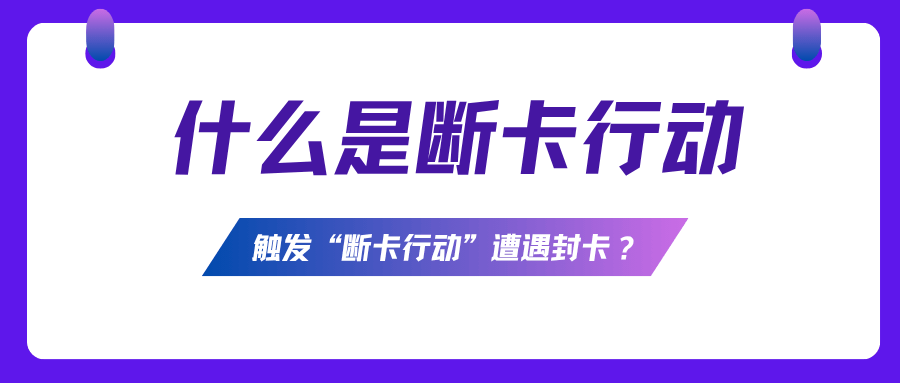 新卡激活后1个月内避免频繁拨打陌生号码，否则可能触发“断卡行动”封卡！