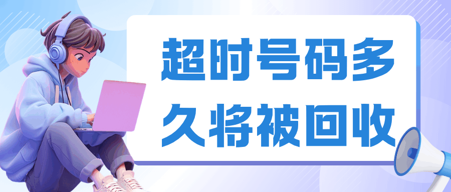 超时未激活的号码，多久会被回收？