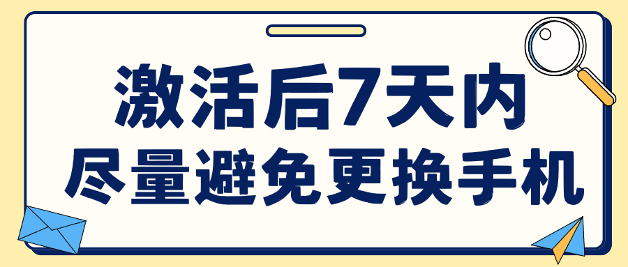 为什么建议激活后前7天尽量避免更换手机，否则可能被系统判定为异常使用导致停机！