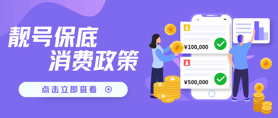 靓号保底消费政策是什么？如何选择靓号？