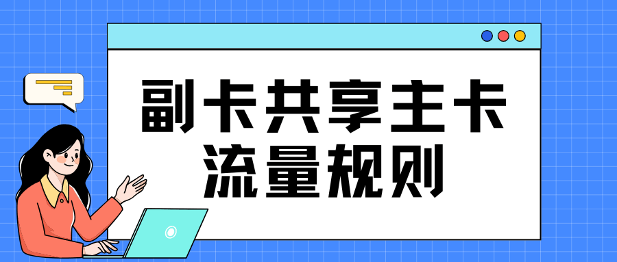 副卡共享主卡流量时，通用流量与定向流量都可以参与共享吗？