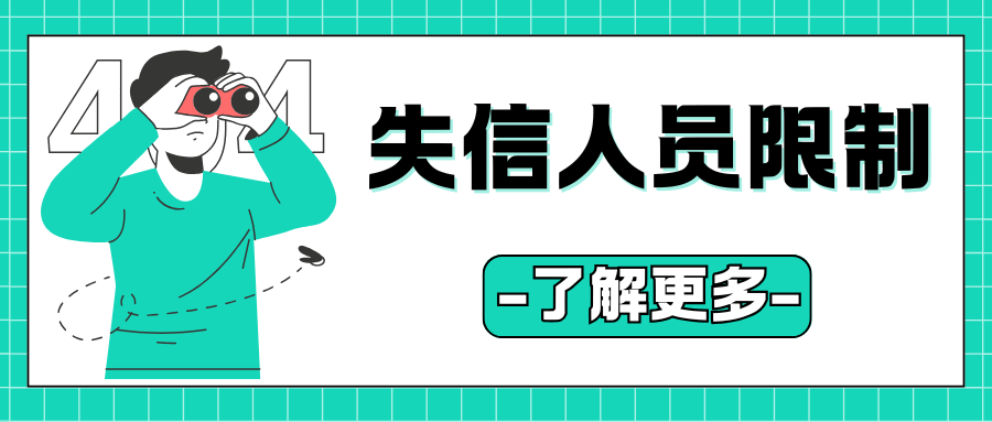 被列入失信名单的用户可以办理高价值套餐吗？