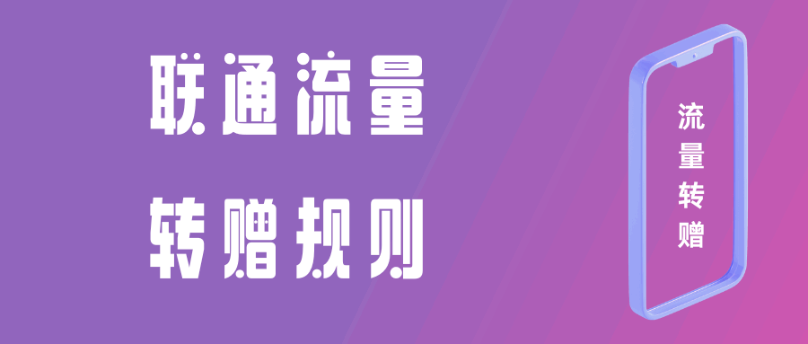 联通流量转赠规则是什么？如何操作？