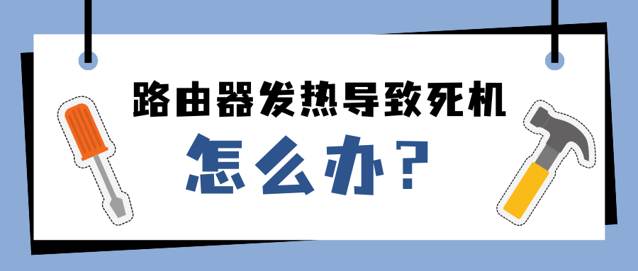 路由器发热死机必须换新吗？关闭双频合一和简单散热就能解决吗？