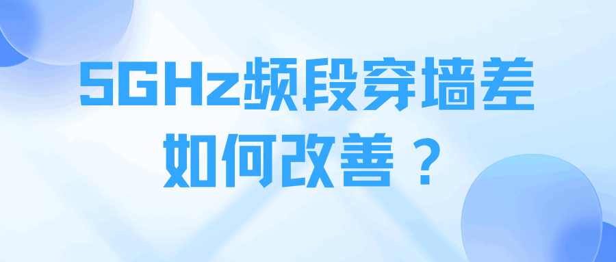5GHz 穿墙差只能换路由器吗？开启 2.4GHz 还是 Mesh 组网更省钱省事儿？