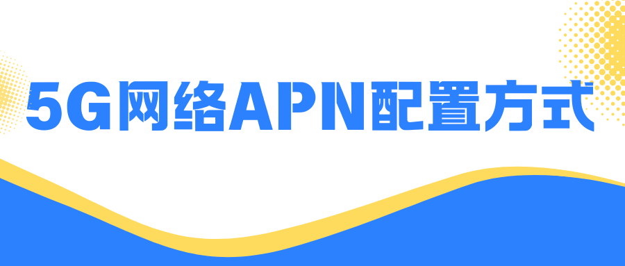 为什么我换了5G手机网速还是跑不动？三大运营商5G网络APN到底该填哪个名字才最快？