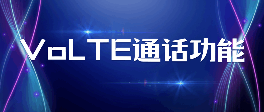 VoLTE通话到底比普通电话好在哪？一文看懂高清语音、秒接通、不掉线的秘密！
