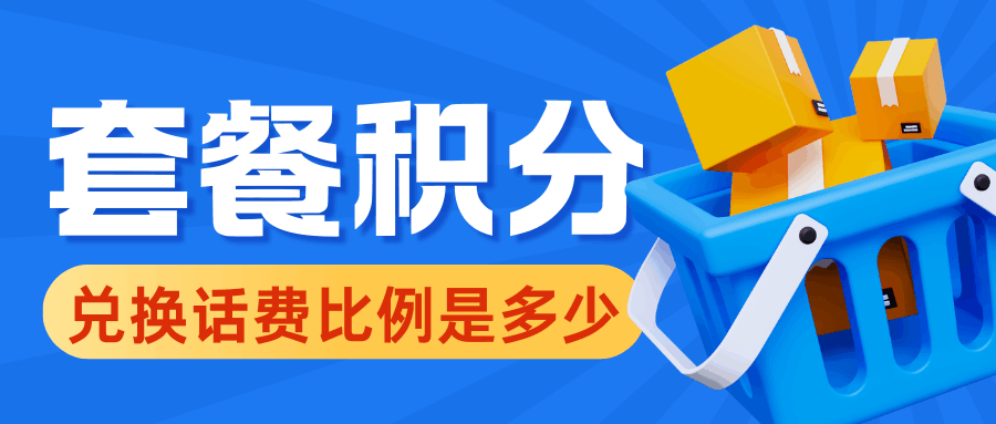 三大运营商手机套餐积分兑换话费比例是多少？
