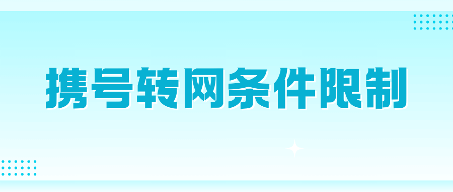 号码里还有话费没交清，能不能直接携号转网？真相来了！