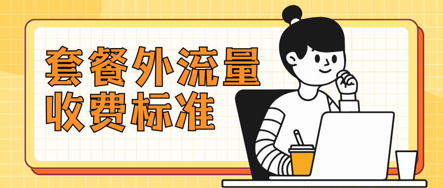 电信套餐外流量收费标准有哪些？
