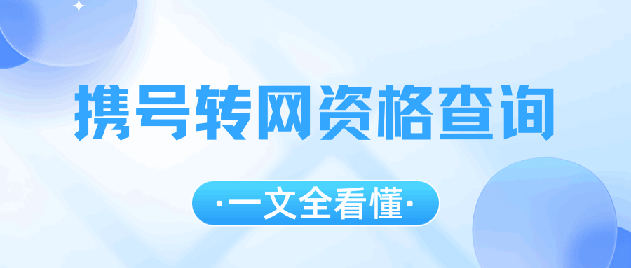 移动联通电信携号转网资格短信怎么发？CXXZ格式和授权码有效期详解！