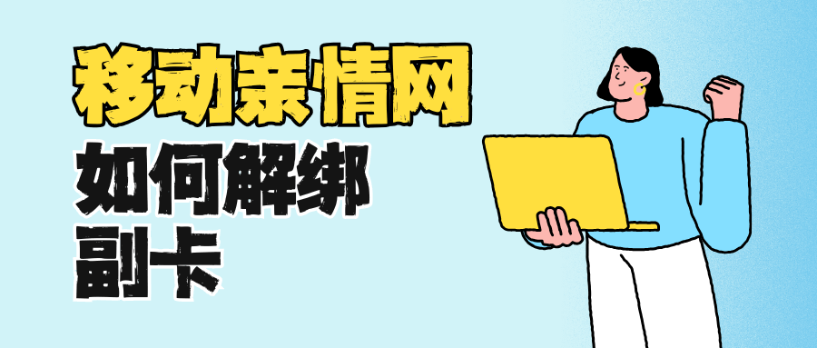 移动亲情网到底怎么解绑副卡？APP短信营业厅3种方法对比！